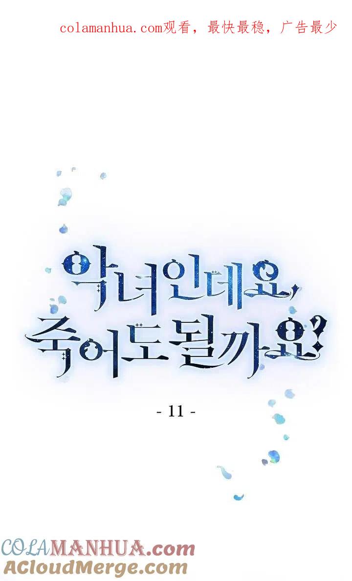 《我是反派，死了也没关系吗？》第11话 第1页