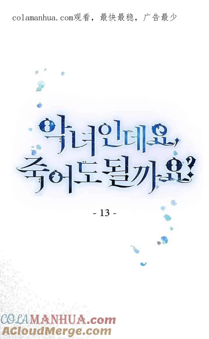 《我是反派，死了也没关系吗？》第13话 第1页