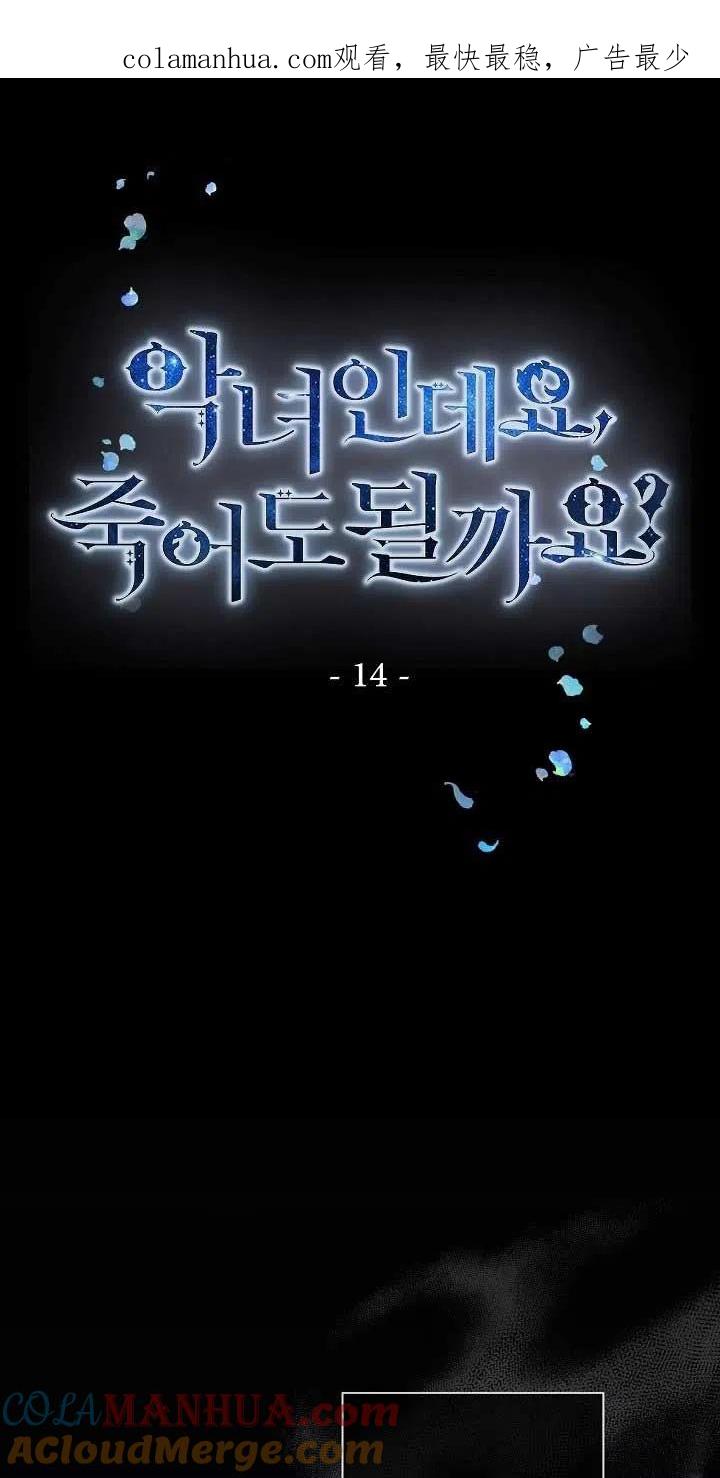 《我是反派，死了也没关系吗？》第14话 第1页