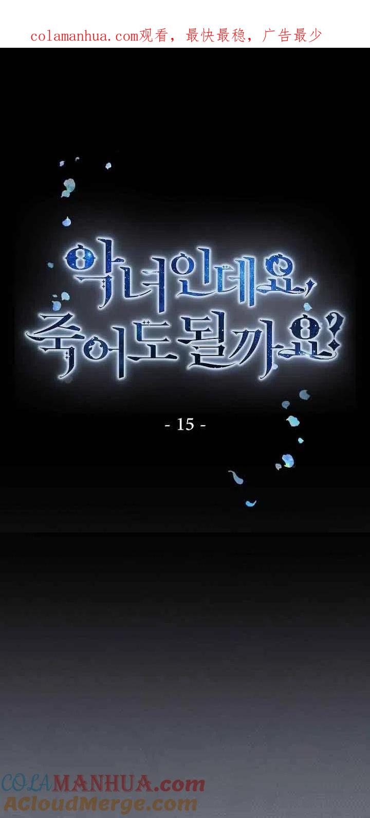 《我是反派，死了也没关系吗？》第15话 第1页