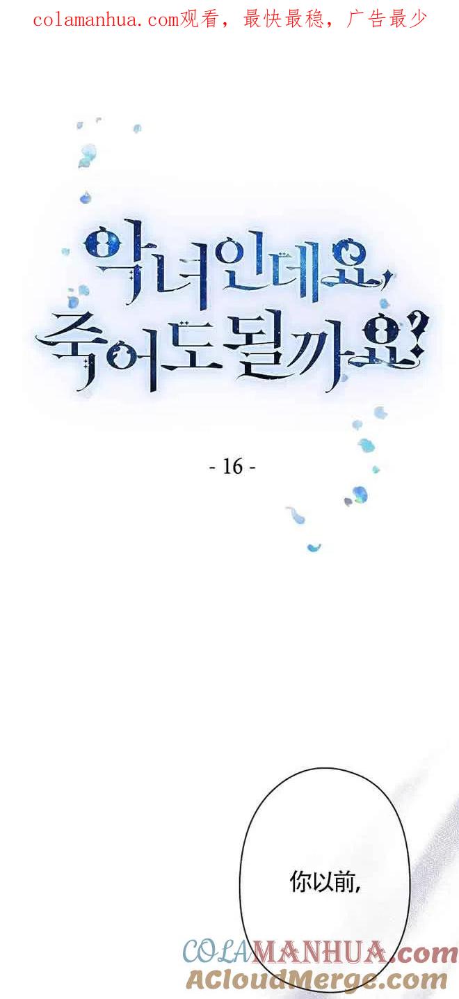 《我是反派，死了也没关系吗？》第16话 第1页