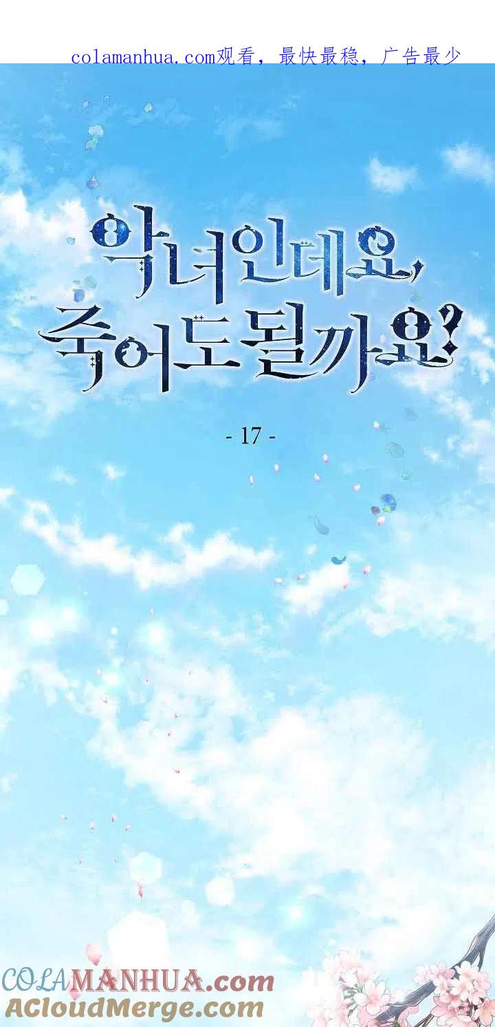 《我是反派，死了也没关系吗？》第17话 第1页