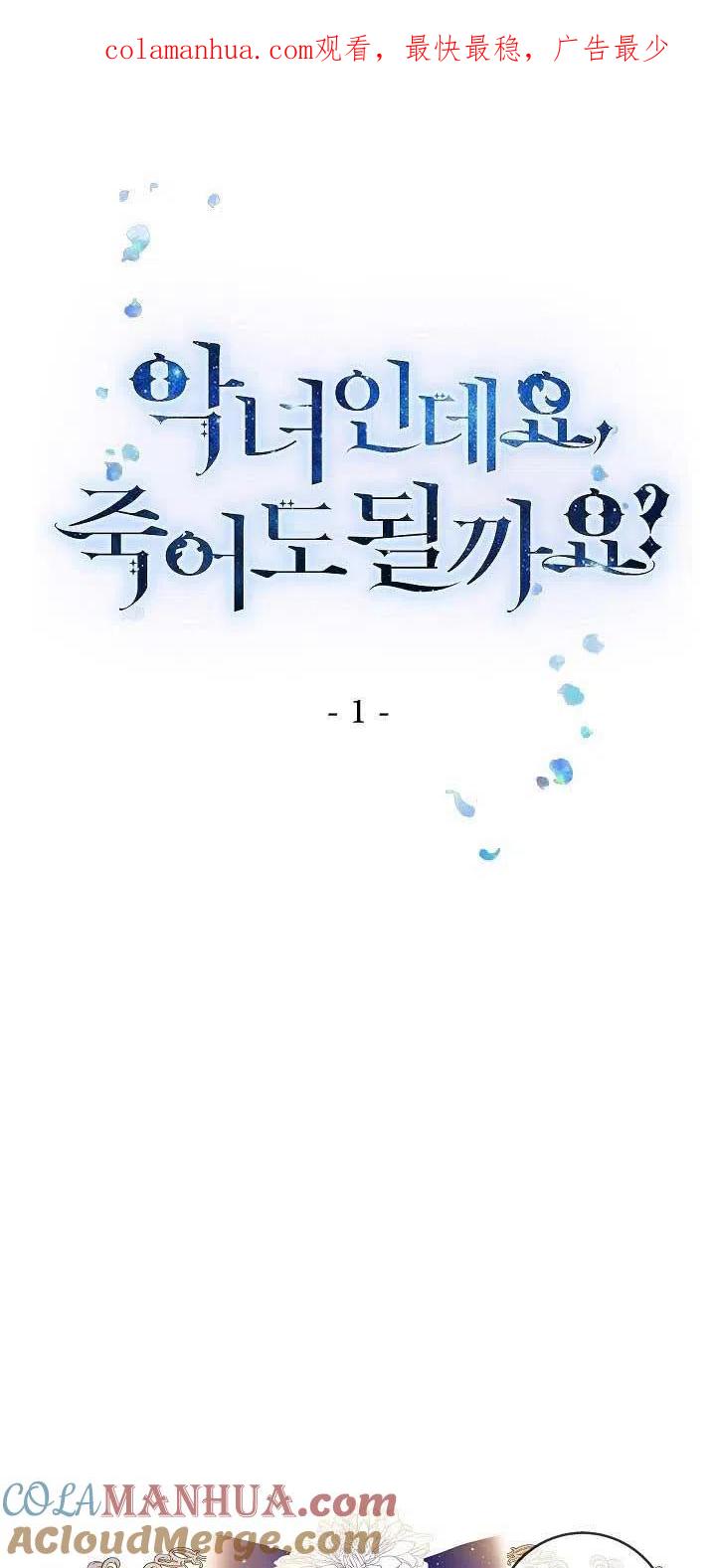 《我是反派，死了也没关系吗？》第01话 第1页