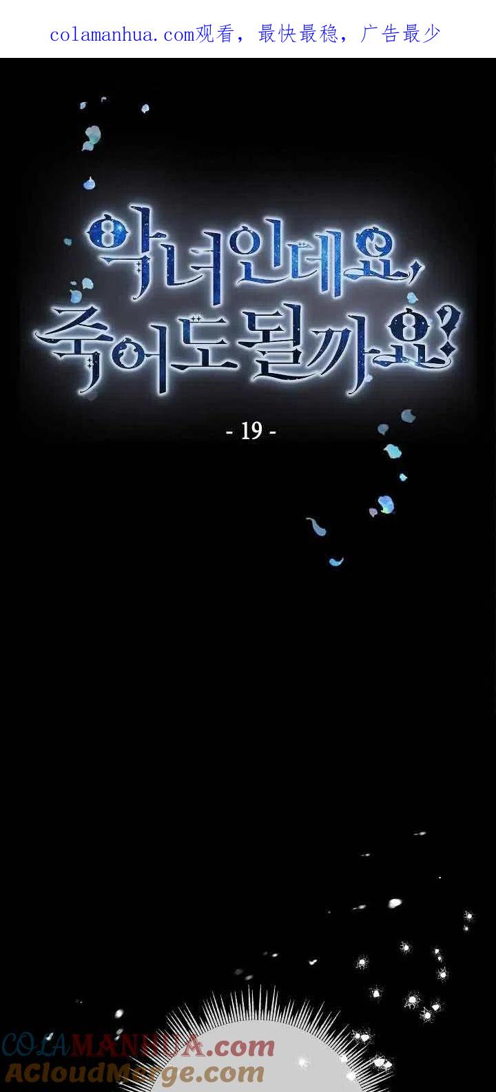 《我是反派，死了也没关系吗？》第19话 第1页