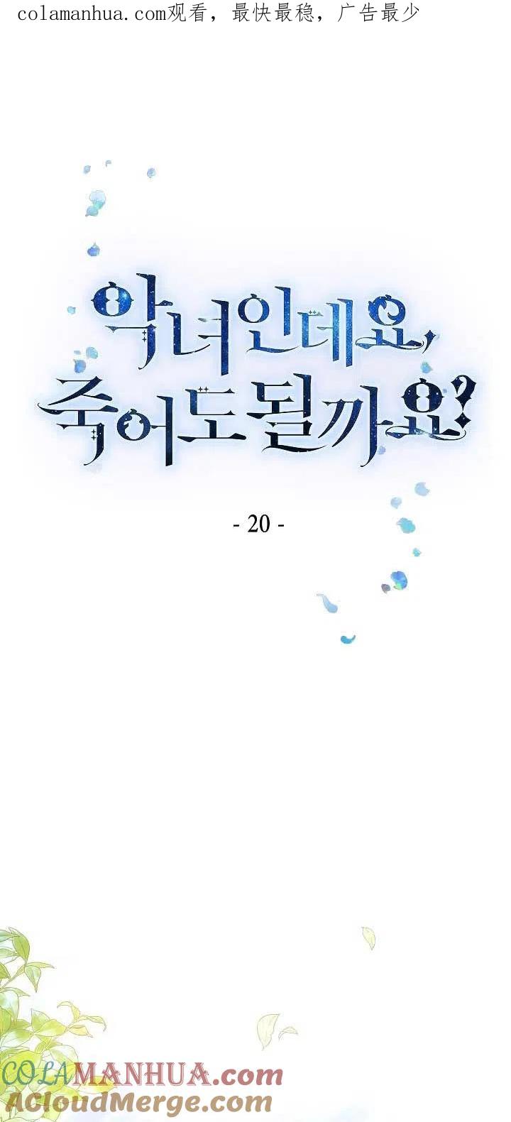 《我是反派，死了也没关系吗？》第20话 第1页