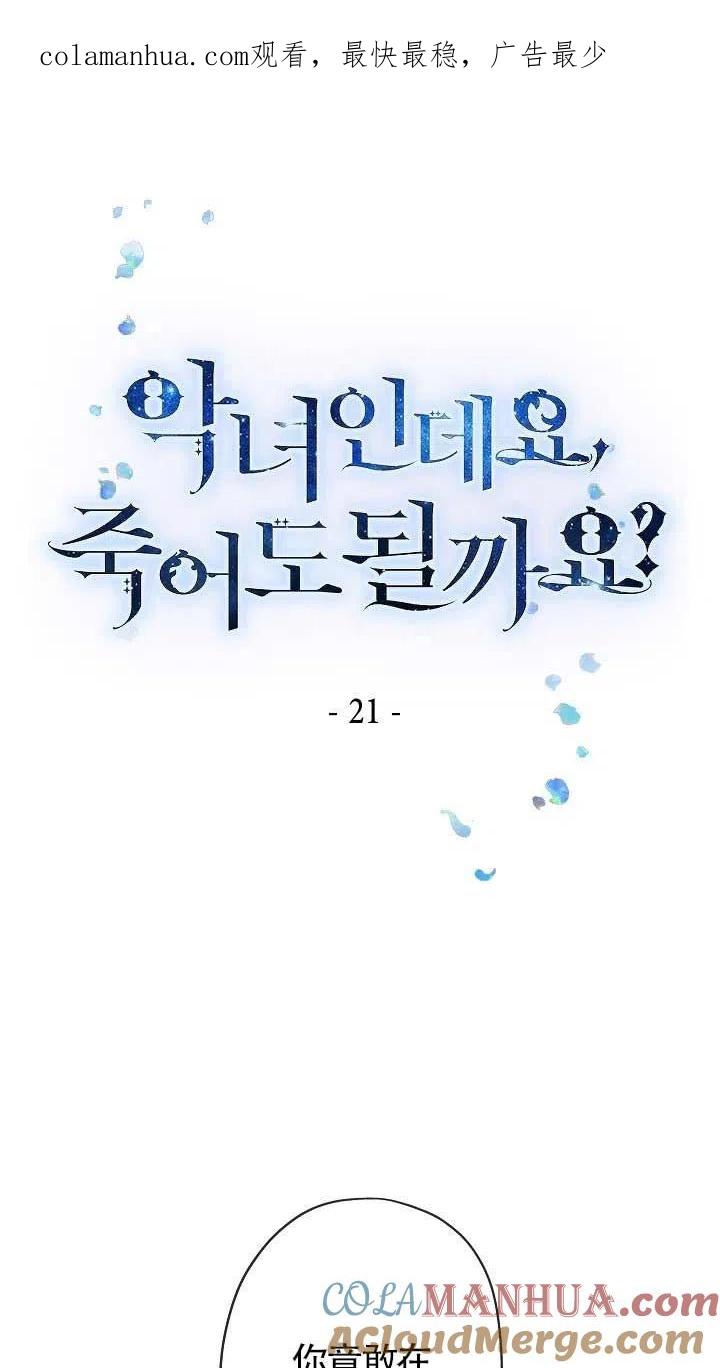 《我是反派，死了也没关系吗？》第21话 第1页