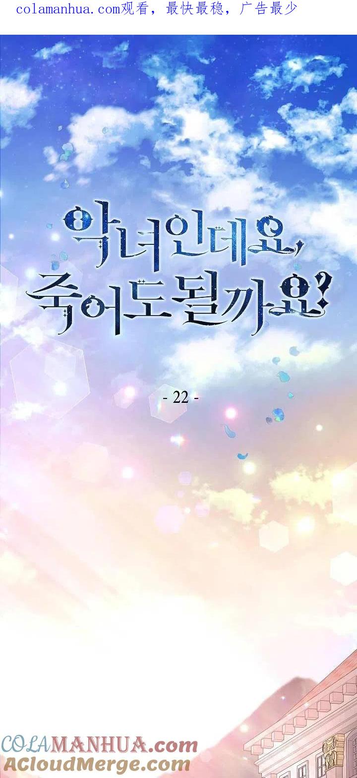 《我是反派，死了也没关系吗？》第22话 第1页