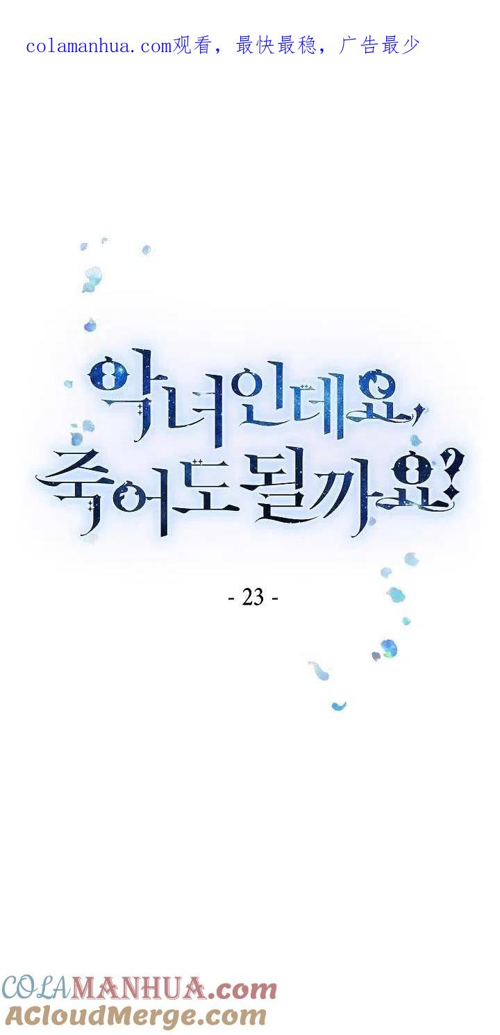 《我是反派，死了也没关系吗？》第23话 第1页