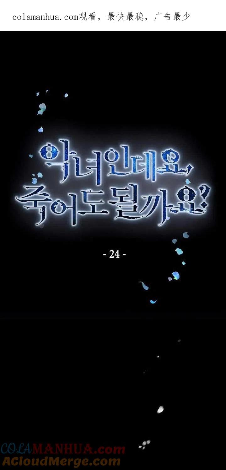 《我是反派，死了也没关系吗？》第24话 第1页