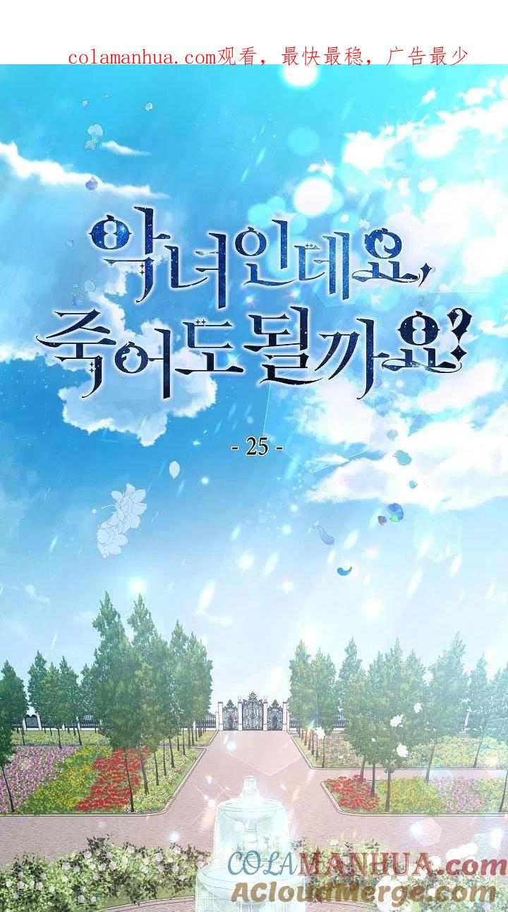 《我是反派，死了也没关系吗？》第25话 第1页