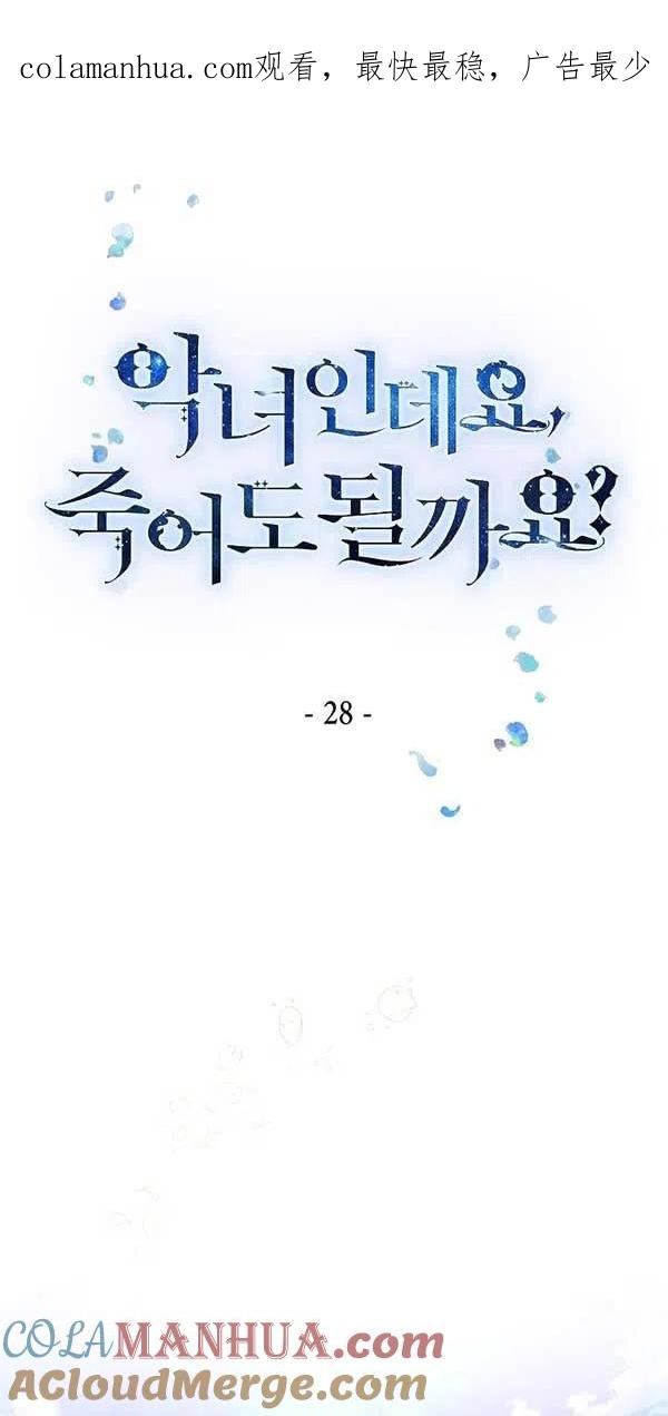 《我是反派，死了也没关系吗？》第28话 第1页