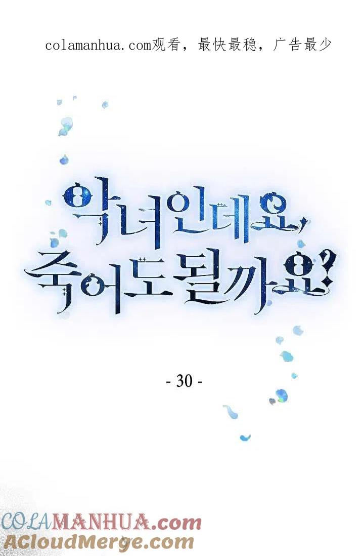 《我是反派，死了也没关系吗？》第30话 第1页