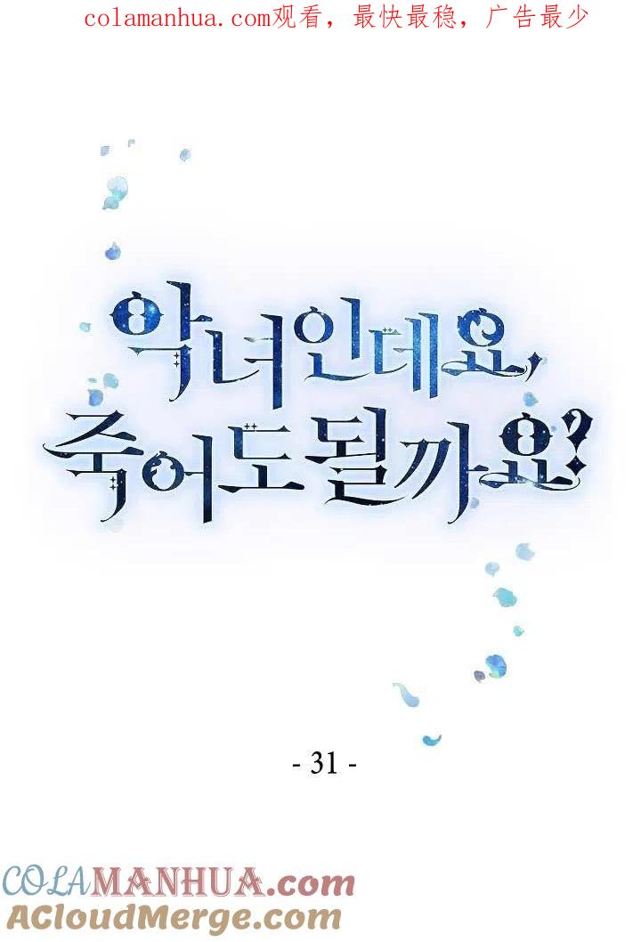 《我是反派，死了也没关系吗？》第31话 第1页