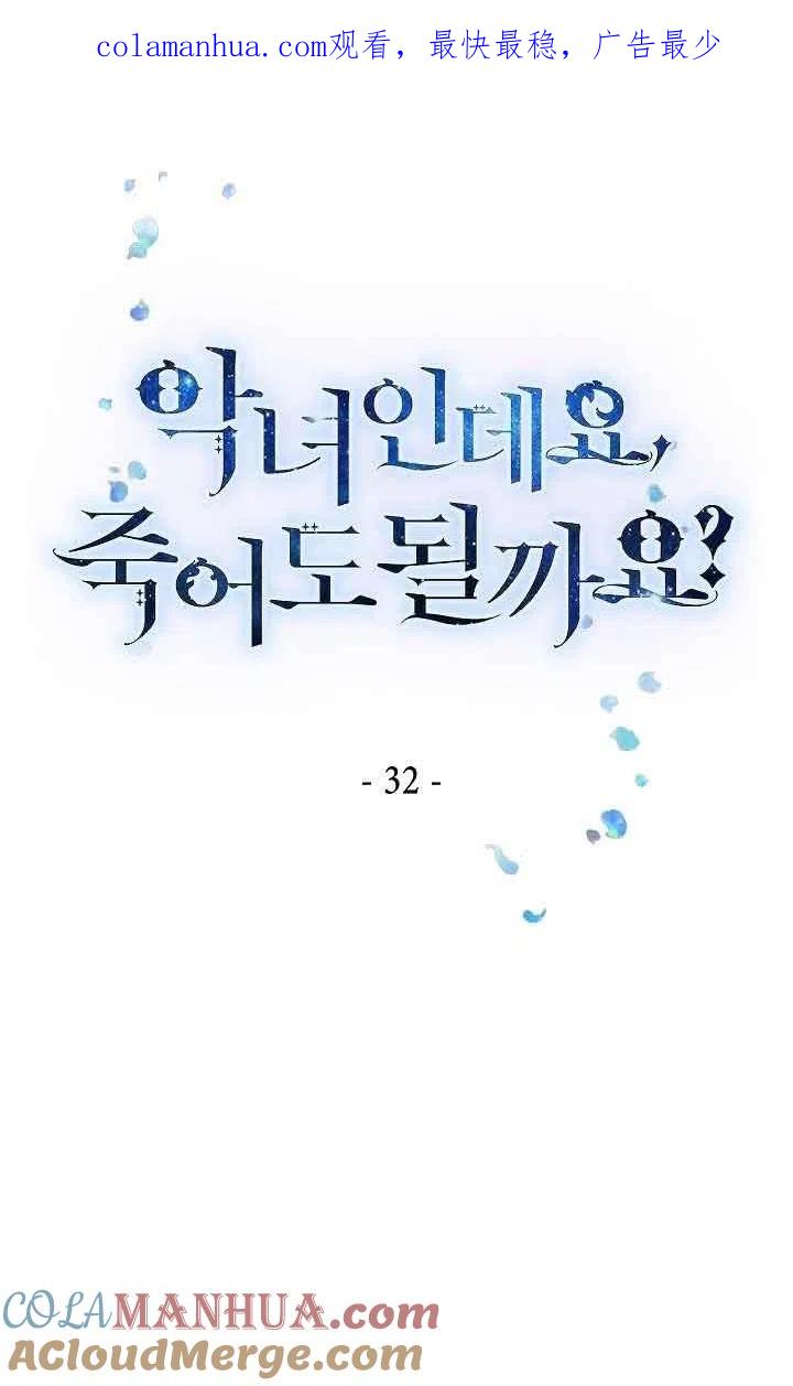 《我是反派，死了也没关系吗？》第32话 第1页