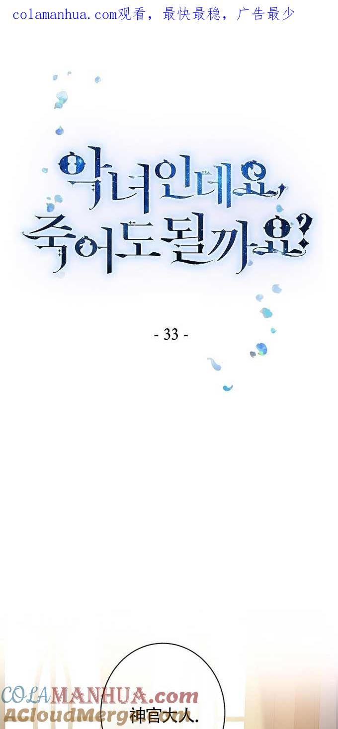 《我是反派，死了也没关系吗？》第33话 第1页