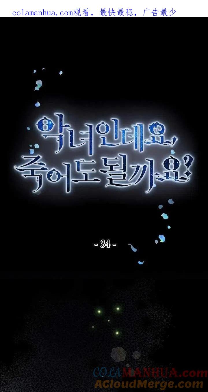 《我是反派，死了也没关系吗？》第34话 第1页