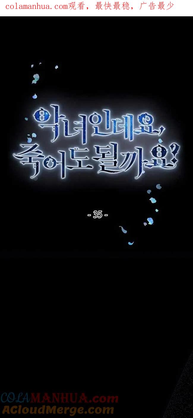 《我是反派，死了也没关系吗？》第35话 第1页