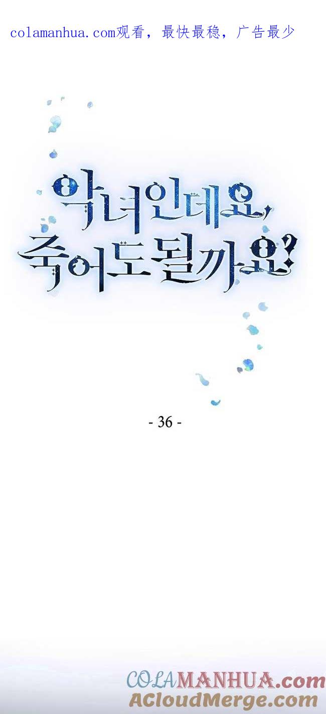 《我是反派，死了也没关系吗？》第36话 第1页