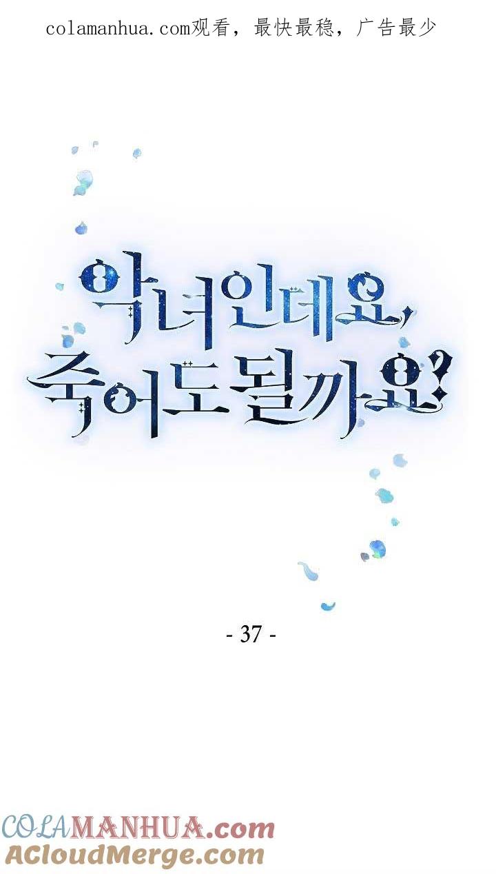 《我是反派，死了也没关系吗？》第37话 第1页