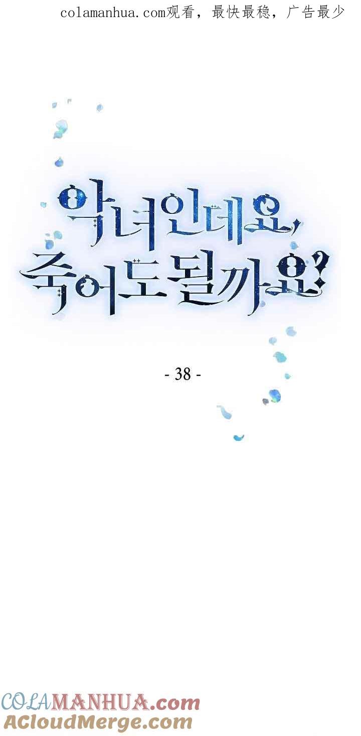 《我是反派，死了也没关系吗？》第38话 第1页