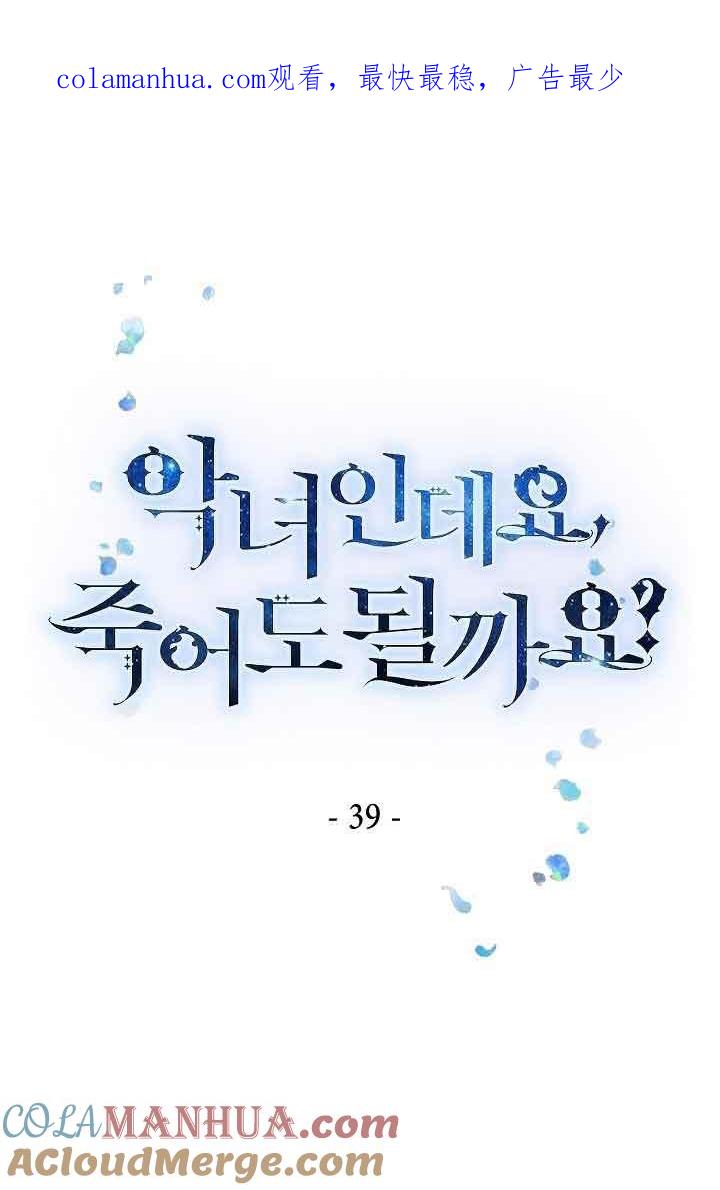 《我是反派，死了也没关系吗？》第39话 第1页