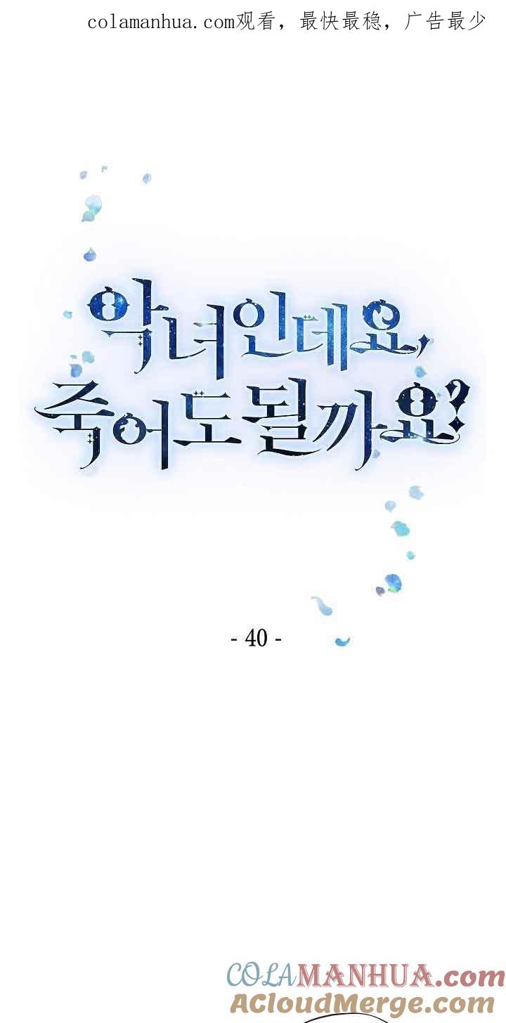 《我是反派，死了也没关系吗？》第40话 第1页