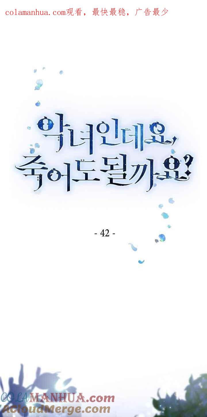 《我是反派，死了也没关系吗？》第42话 第1页