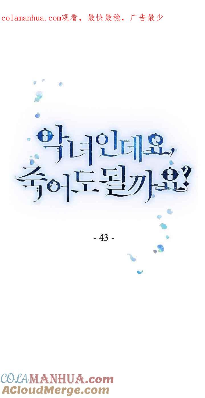 《我是反派，死了也没关系吗？》第43话 第1页