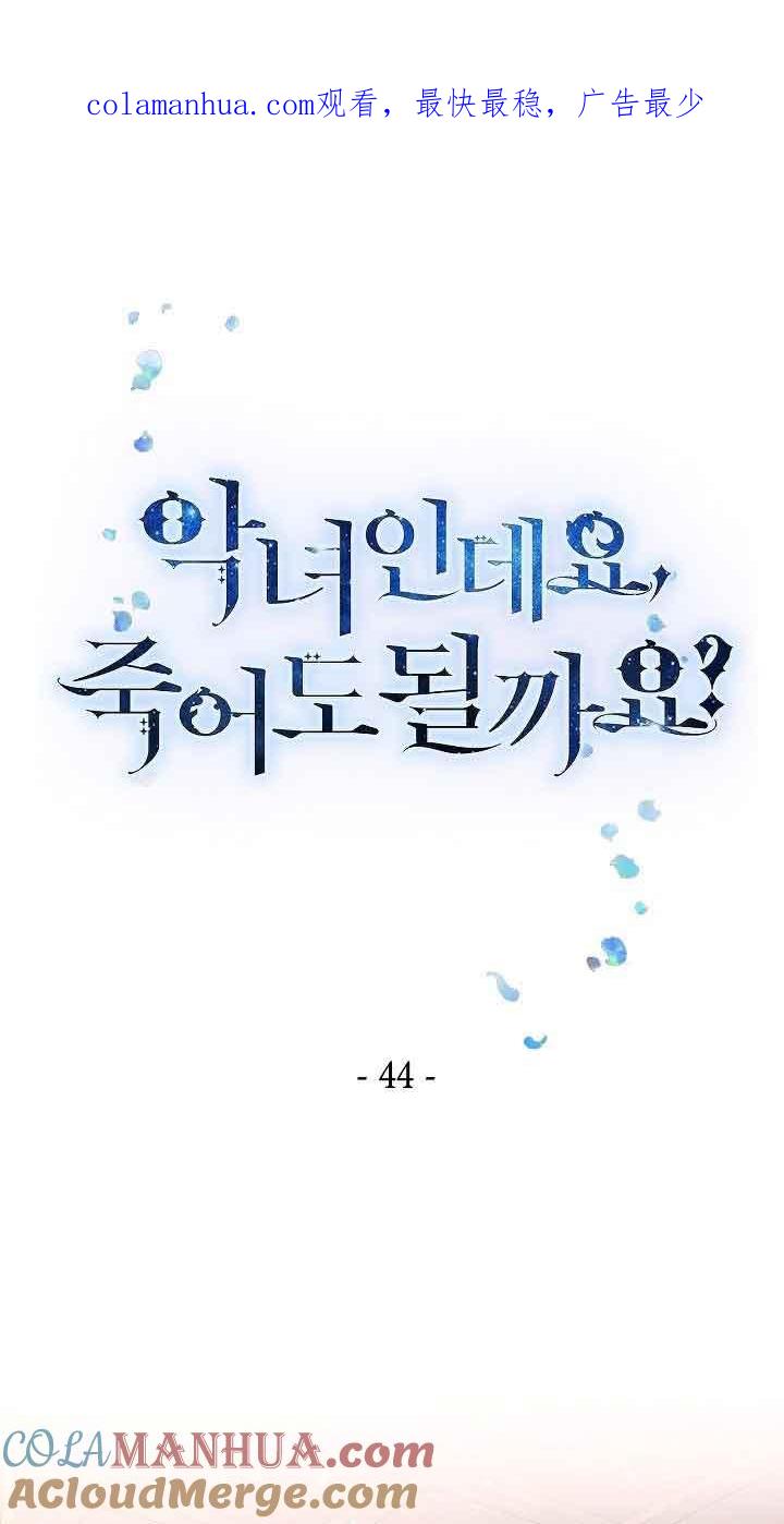 《我是反派，死了也没关系吗？》第44话 第1页
