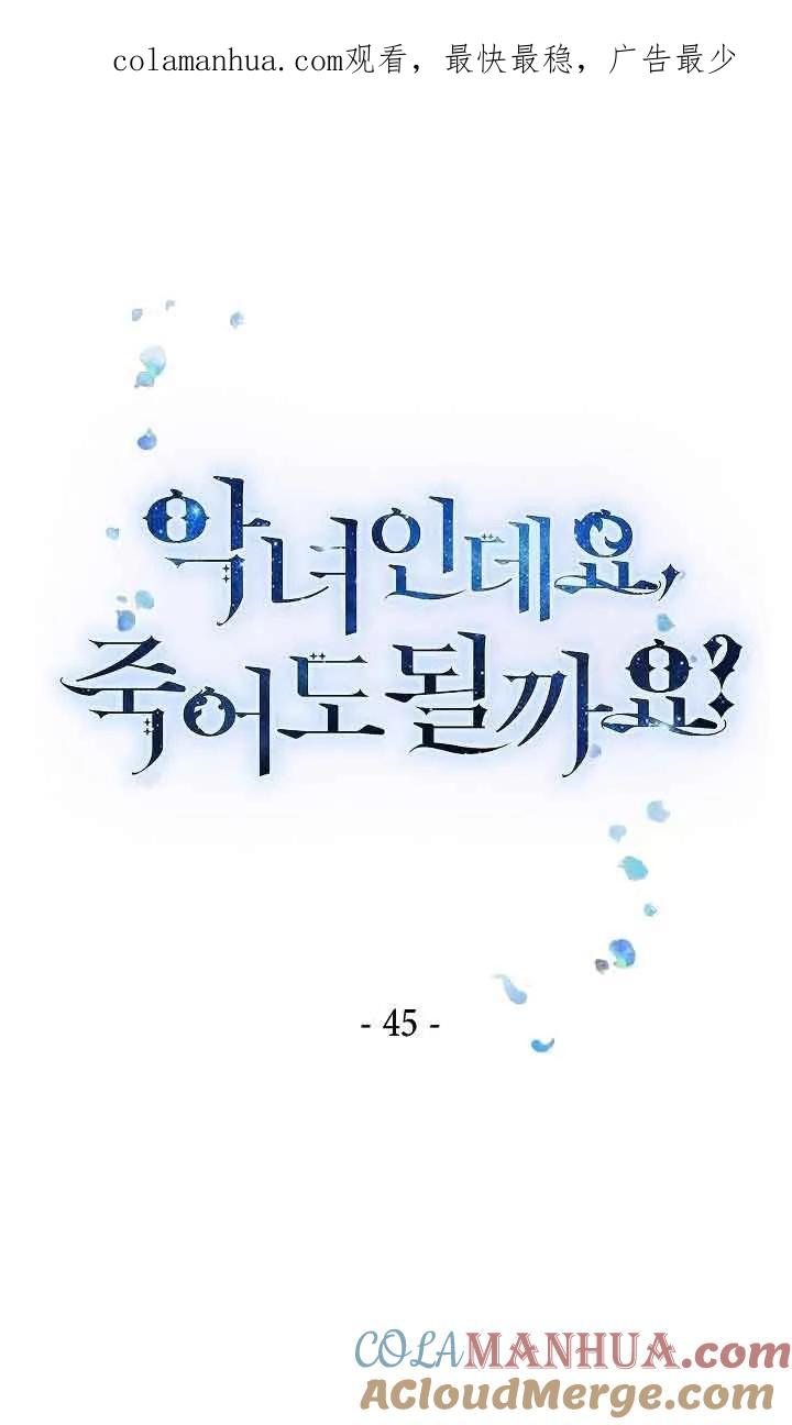 《我是反派，死了也没关系吗？》第45话 第1页