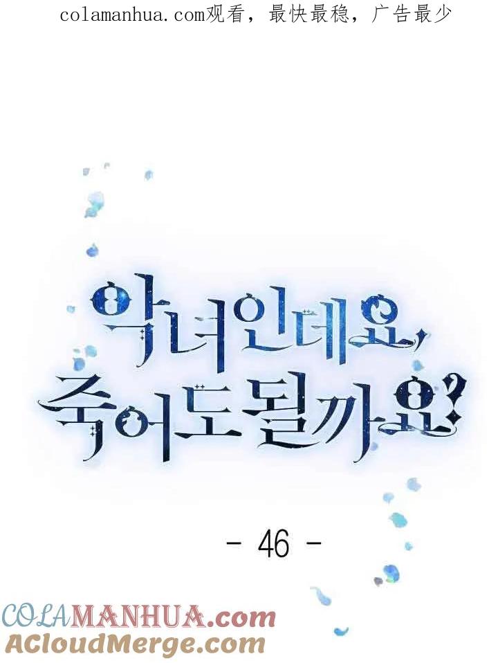 《我是反派，死了也没关系吗？》第46话 第1页