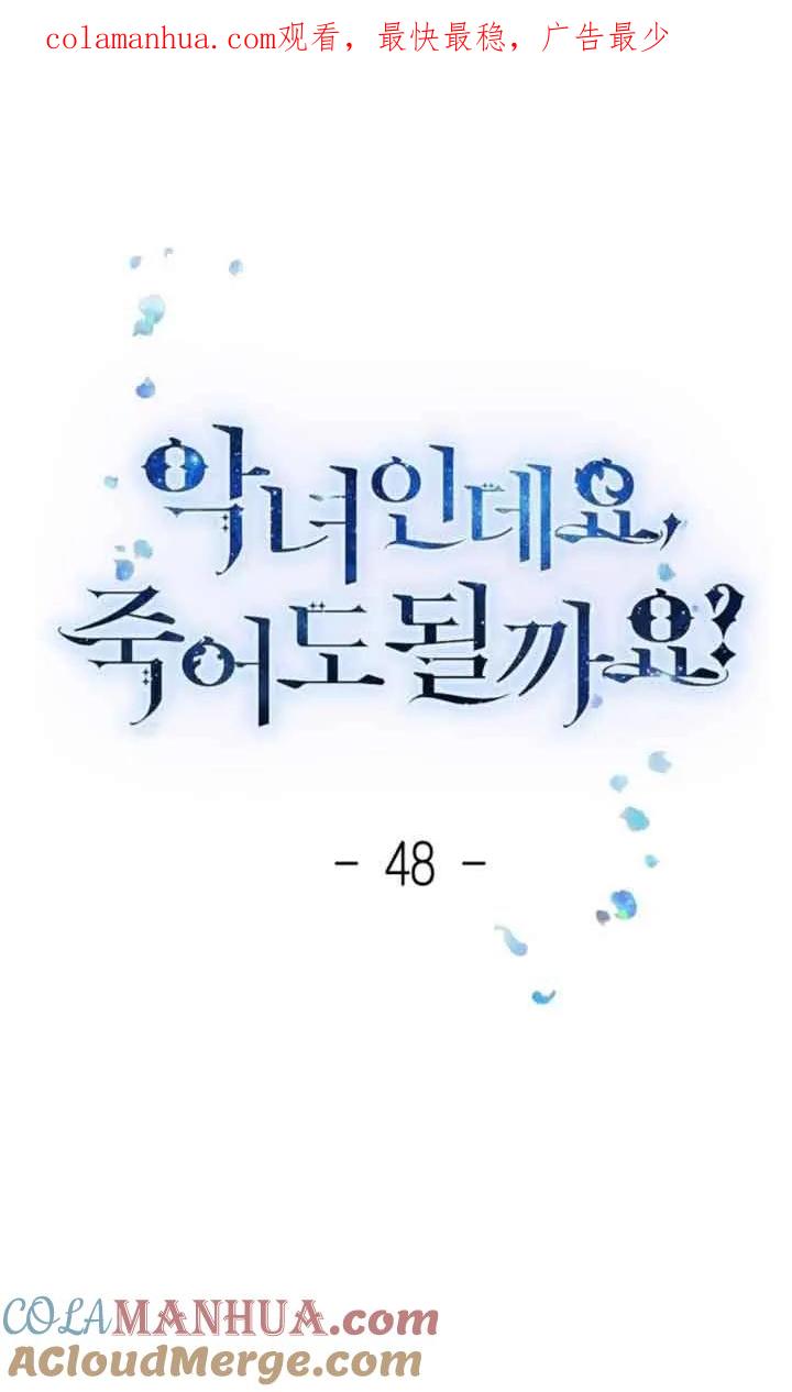 《我是反派，死了也没关系吗？》第48话 第1页