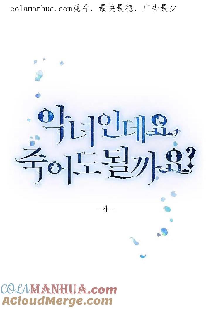 《我是反派，死了也没关系吗？》第04话 第1页