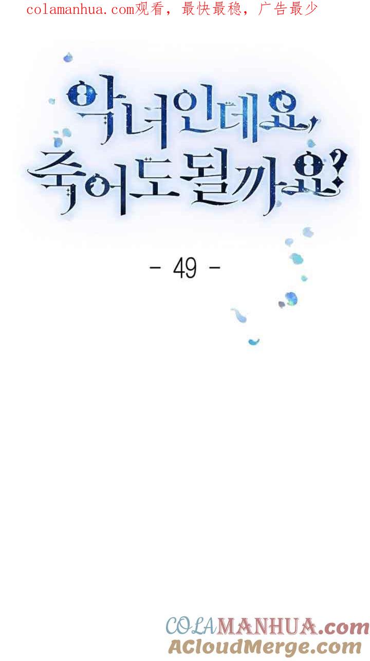 《我是反派，死了也没关系吗？》第49话 第1页