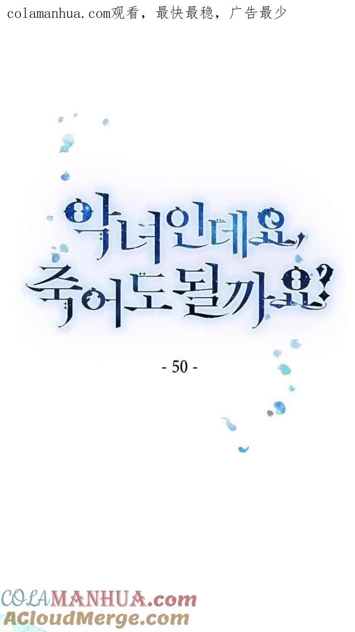 《我是反派，死了也没关系吗？》第50话 第1页