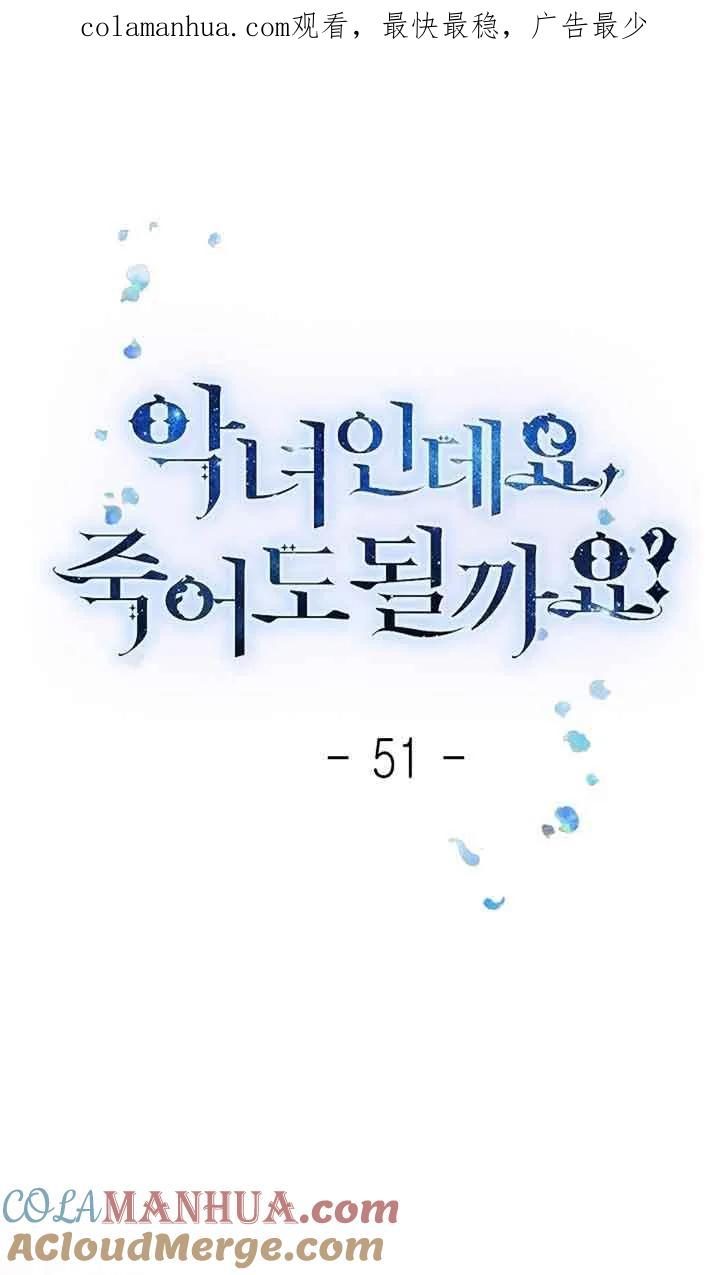 《我是反派，死了也没关系吗？》第51话 第1页