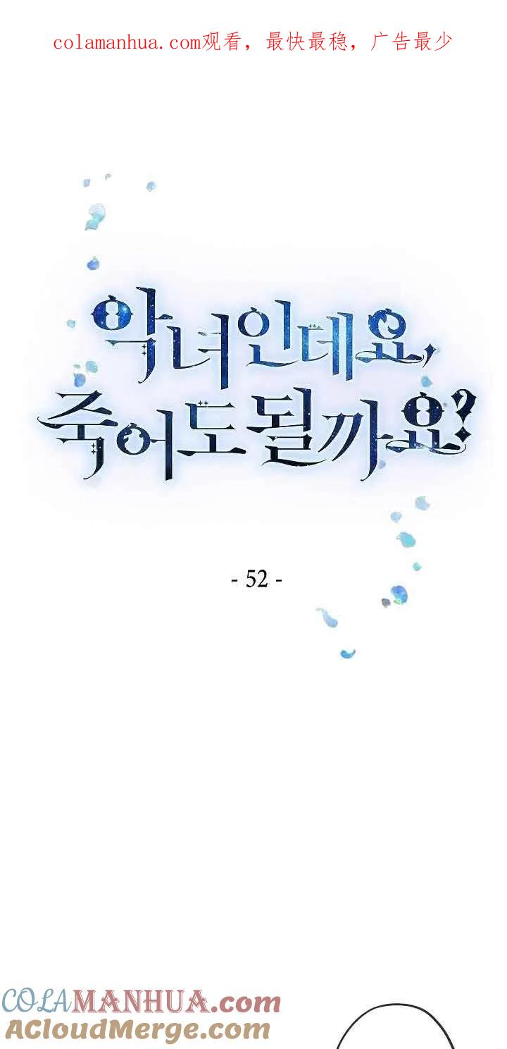 《我是反派，死了也没关系吗？》第52话 第1页