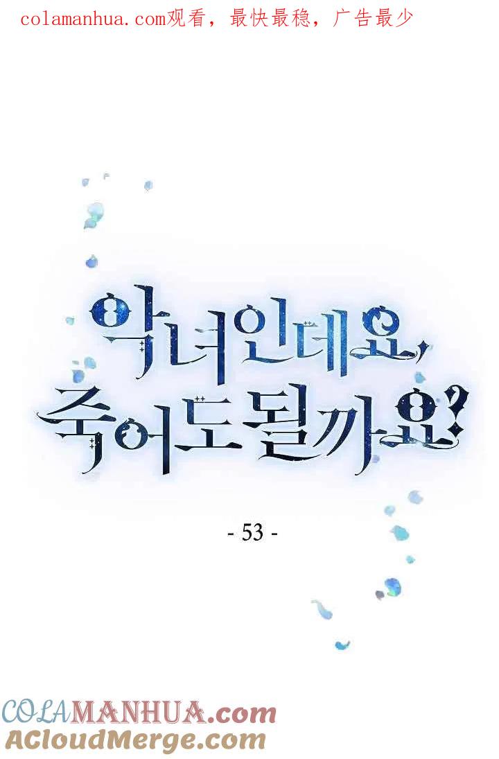 《我是反派，死了也没关系吗？》第53话 第1页