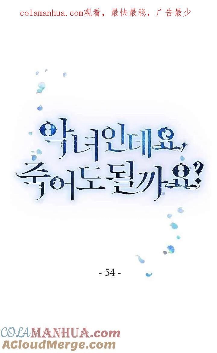 《我是反派，死了也没关系吗？》第54话 第1页