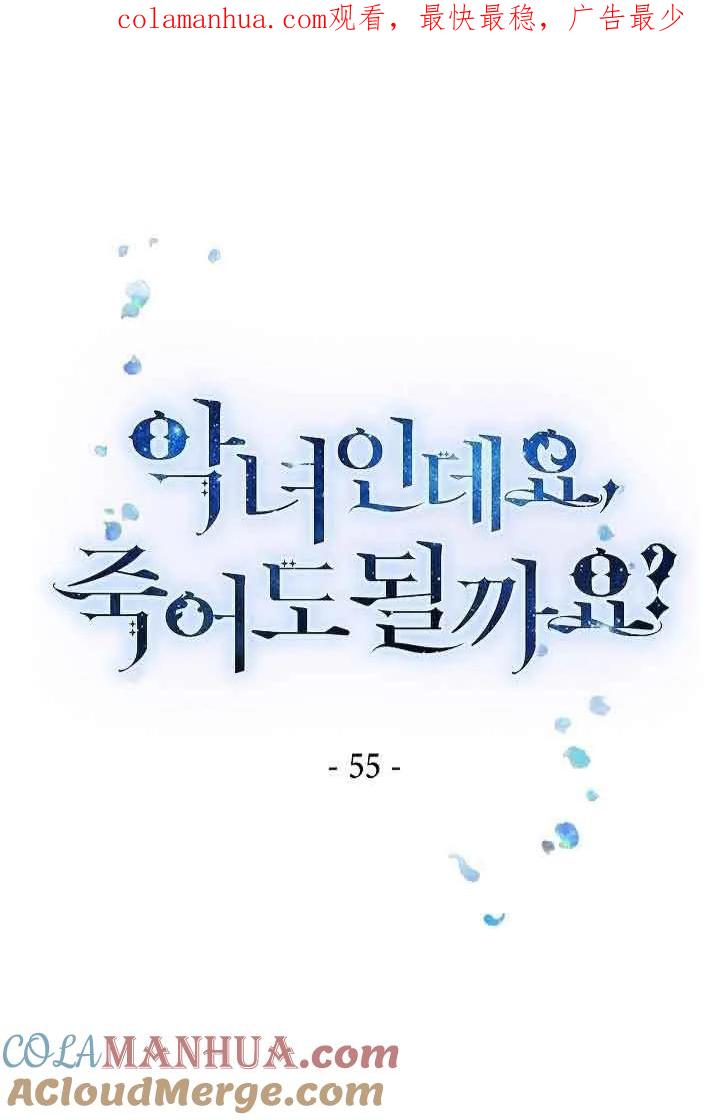《我是反派，死了也没关系吗？》第55话 第1页