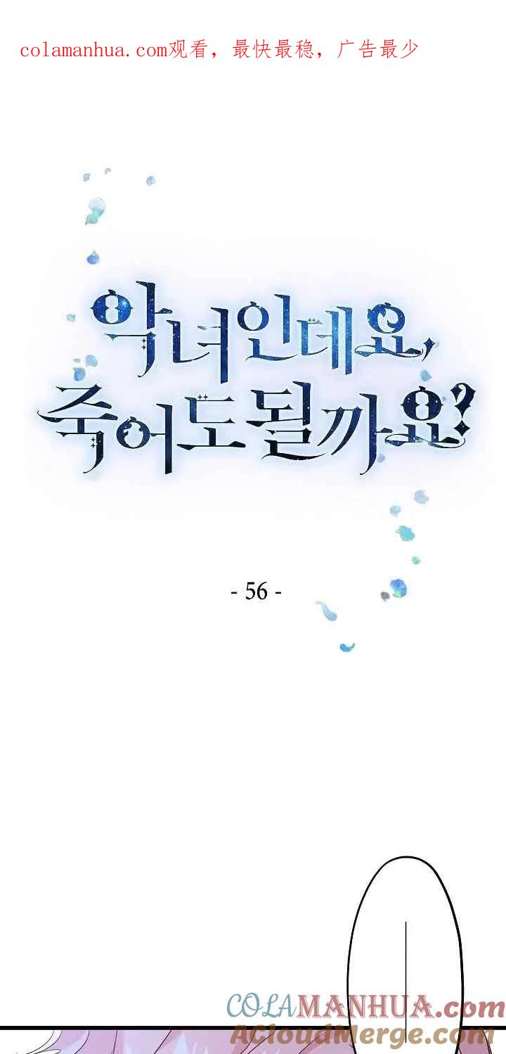 《我是反派，死了也没关系吗？》第56话 第1页