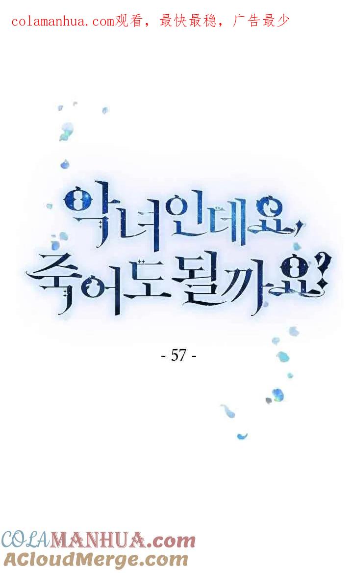 《我是反派，死了也没关系吗？》第57话 第1页