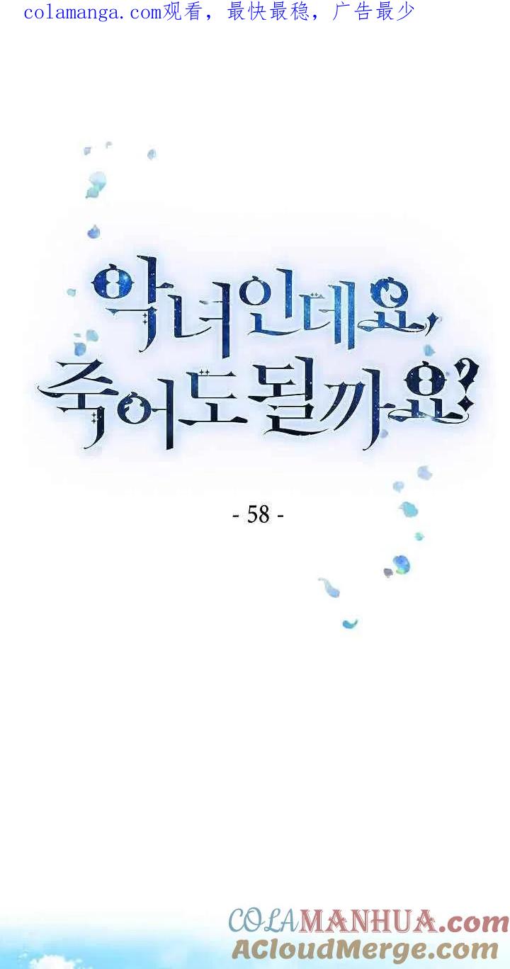 《我是反派，死了也没关系吗？》第58话 第1页