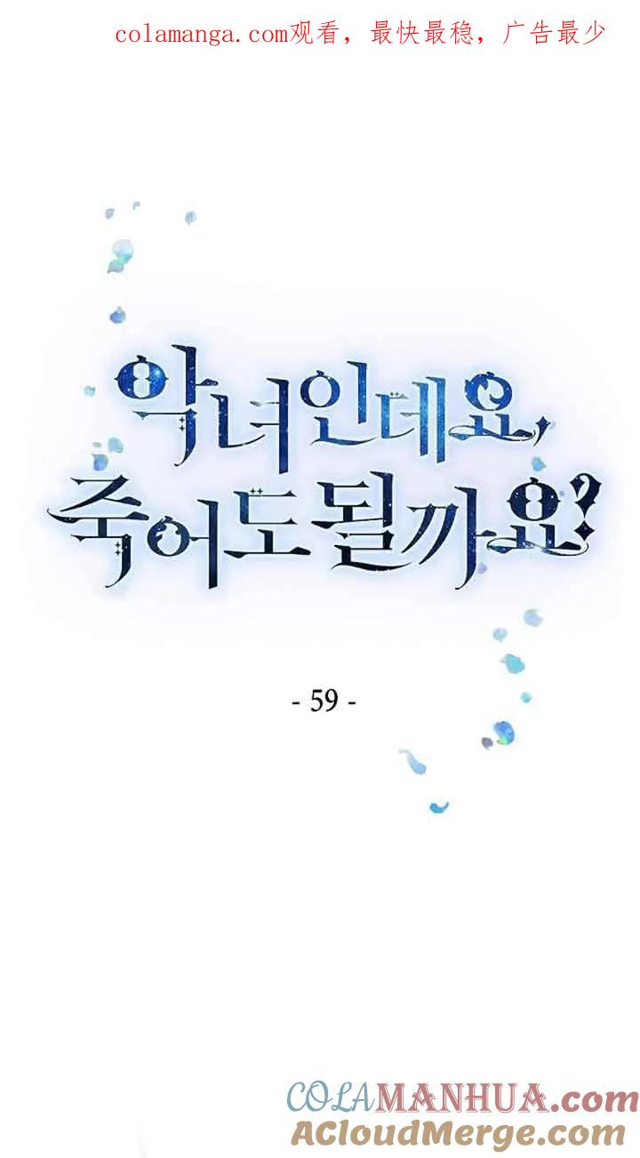 《我是反派，死了也没关系吗？》第59话 第1页