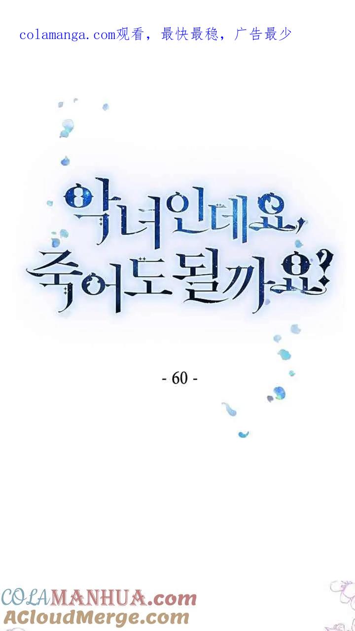 《我是反派，死了也没关系吗？》第60话 第1页