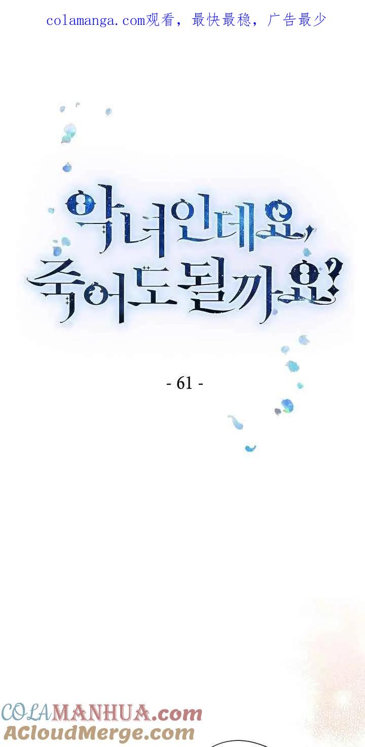 《我是反派，死了也没关系吗？》第61话 第1页