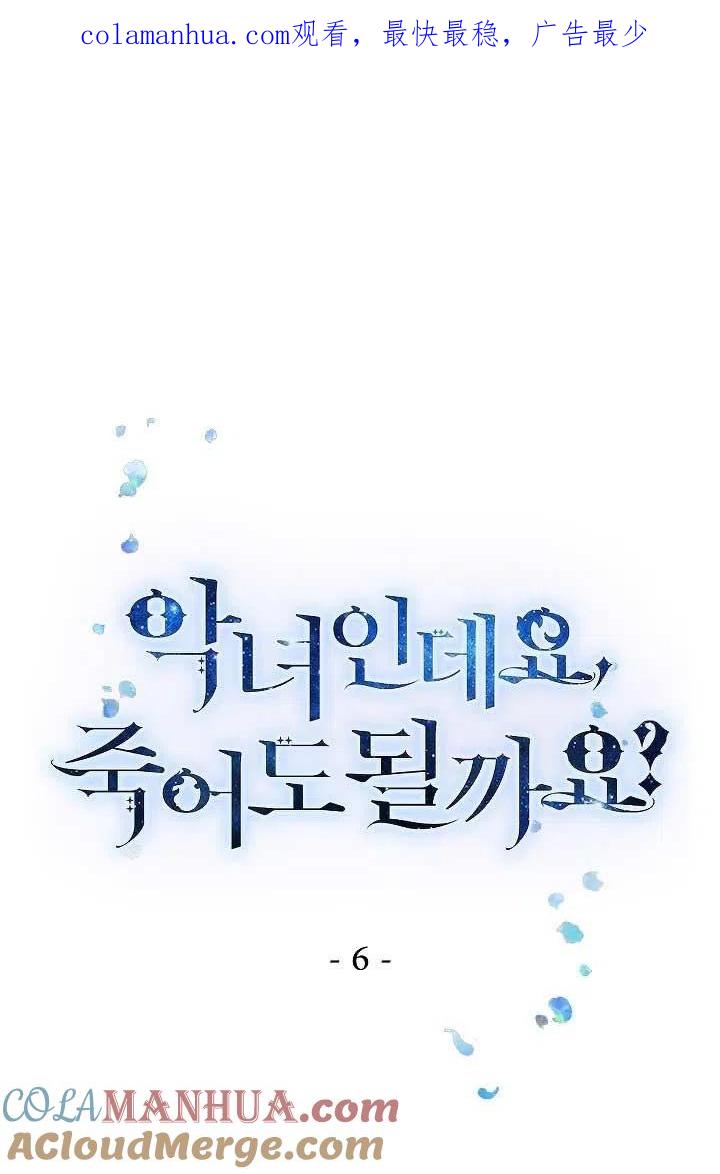 《我是反派，死了也没关系吗？》第06话 第1页