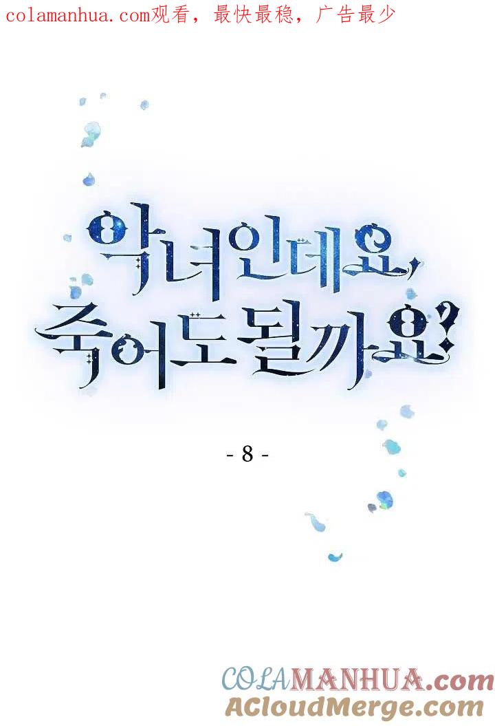 《我是反派，死了也没关系吗？》第08话 第1页