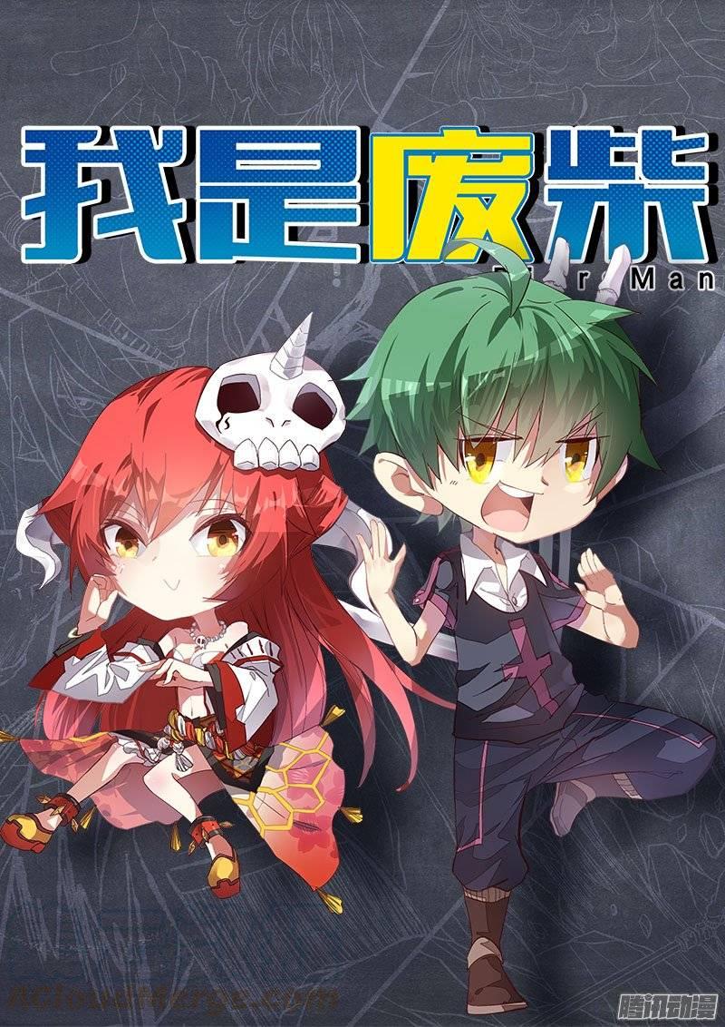 《我是废柴》124.坠落 第1页