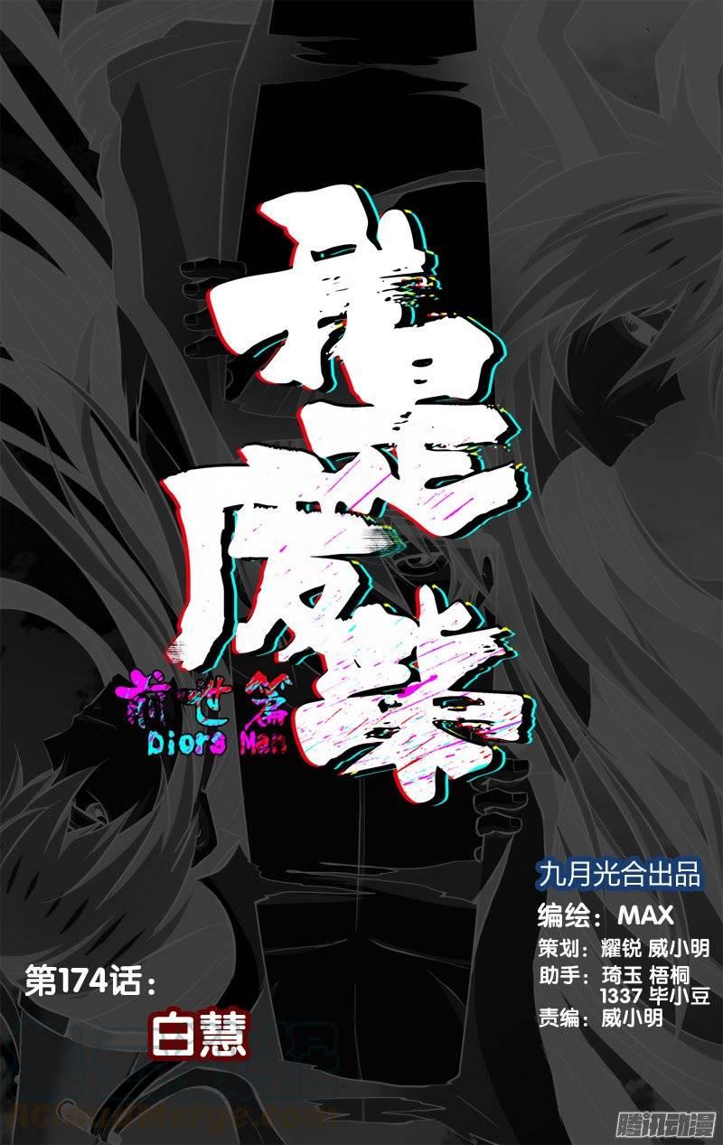 《我是废柴》174.前世篇·白慧 第1页